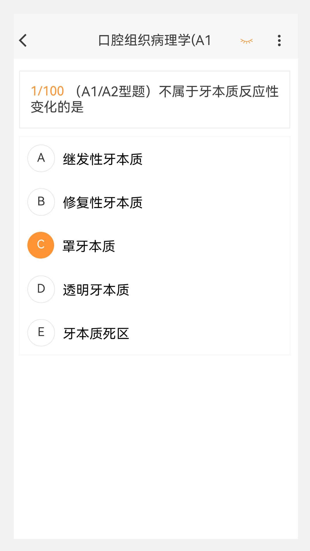 口腔内科学新题库 1.1.1 最新版 1