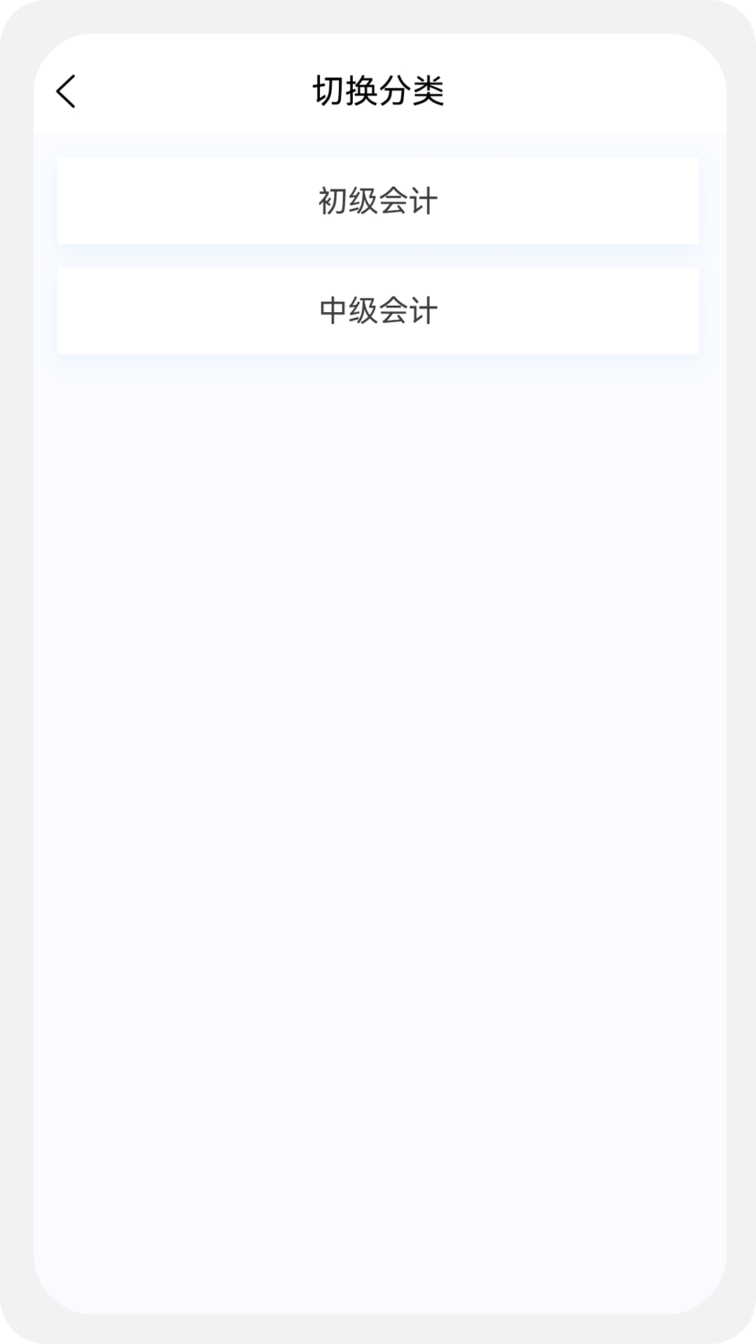 初中级会计新题库 1.5.0 最新版 1