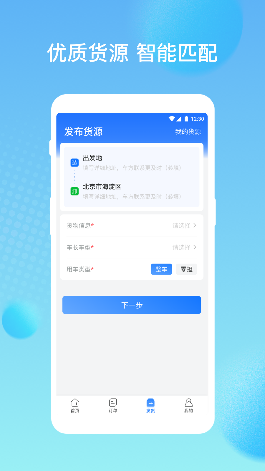 货速通-货主 1.0.0.2 最新版 1