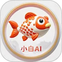小白AIapp下载-小白AI2025官方版