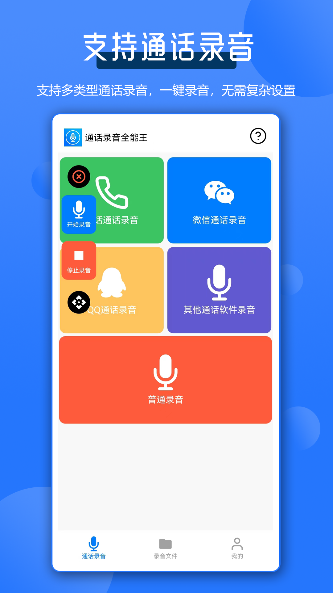 通话录音全能王 2.0.5 最新版 1