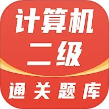 计算机二级通关题库
