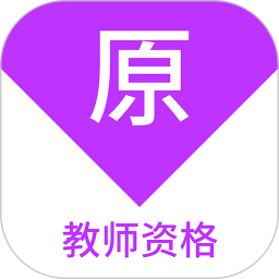教师资格原题库