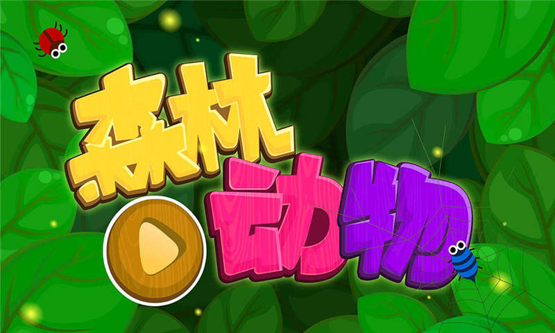 森林动物 9.89.99.00 最新版 4