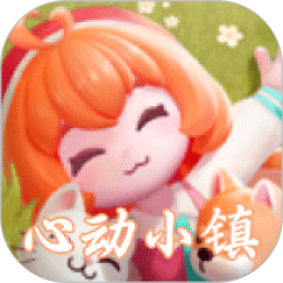 心动小镇之约