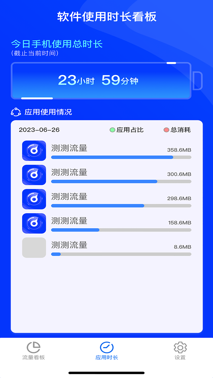 测测流量 4.8.3 最新版 2