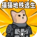 修勾地铁逃生模拟