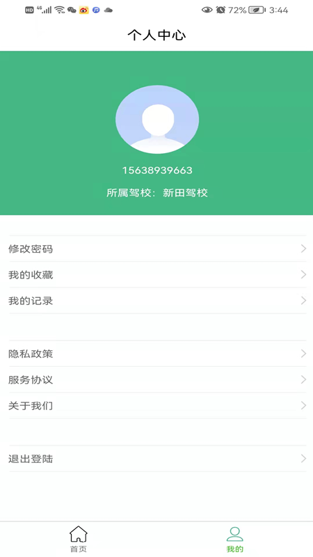 安全有驾 2.1.2 最新版 2