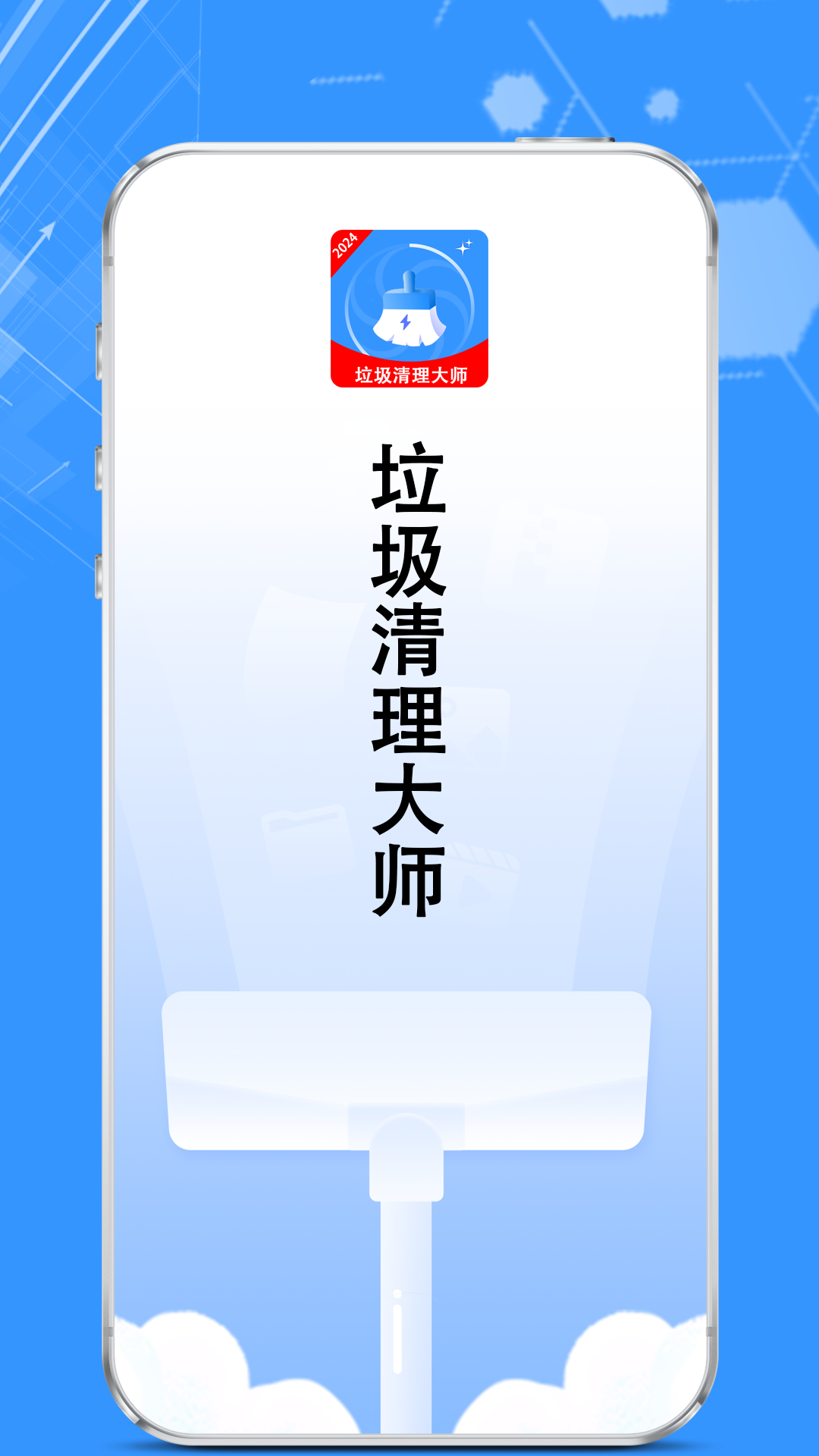清理垃圾管家 2.3.8 最新版 2