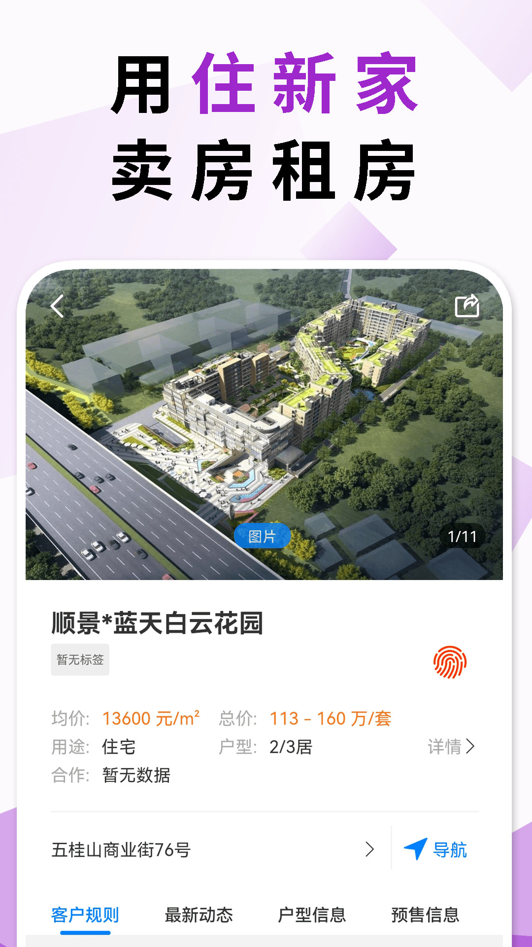 住新家找房 4.8.18 最新版 1