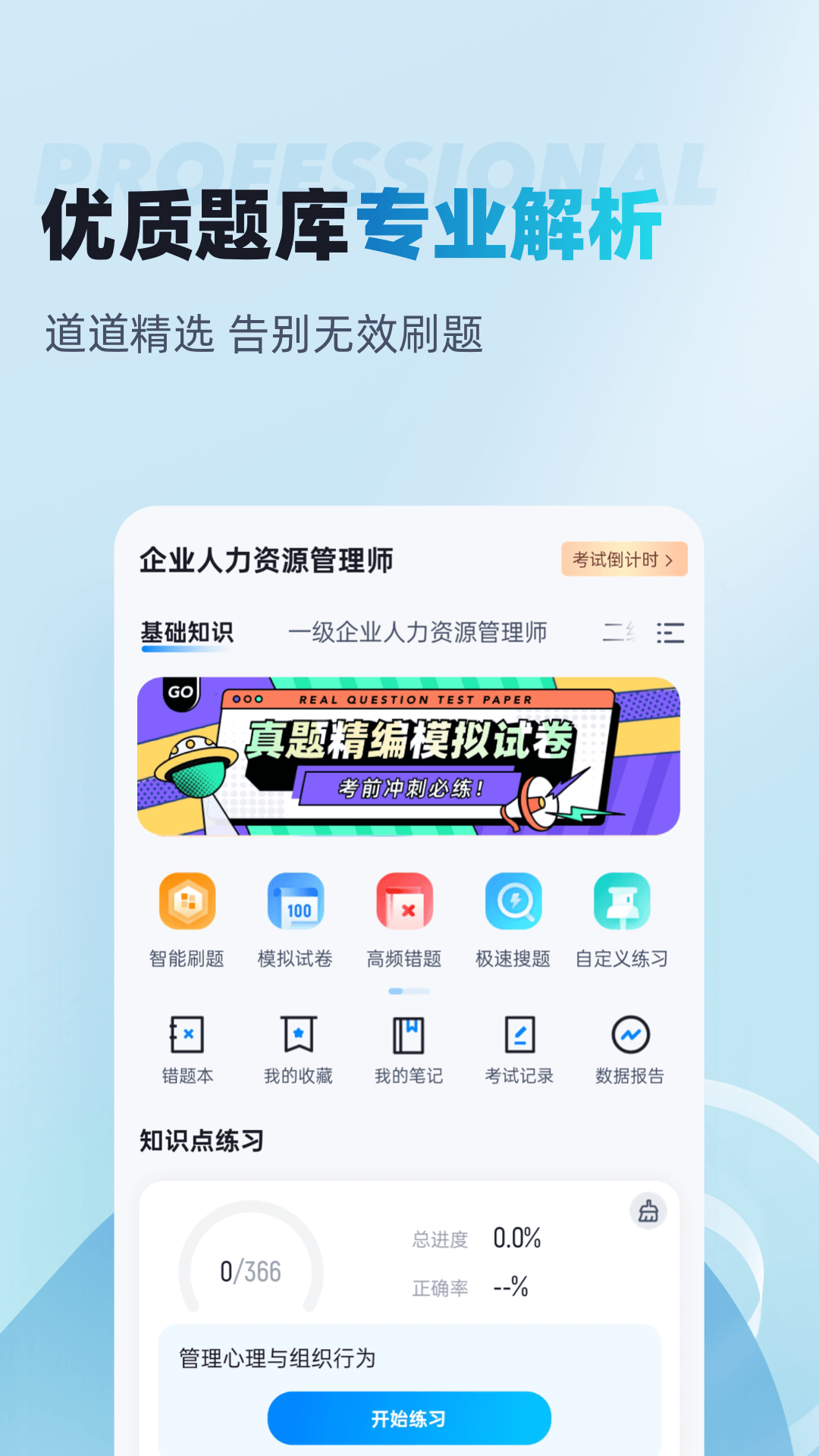 人力资源师考试聚题库 2.0.6 最新版 1