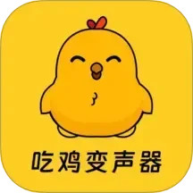 吃鸡精英变音器
