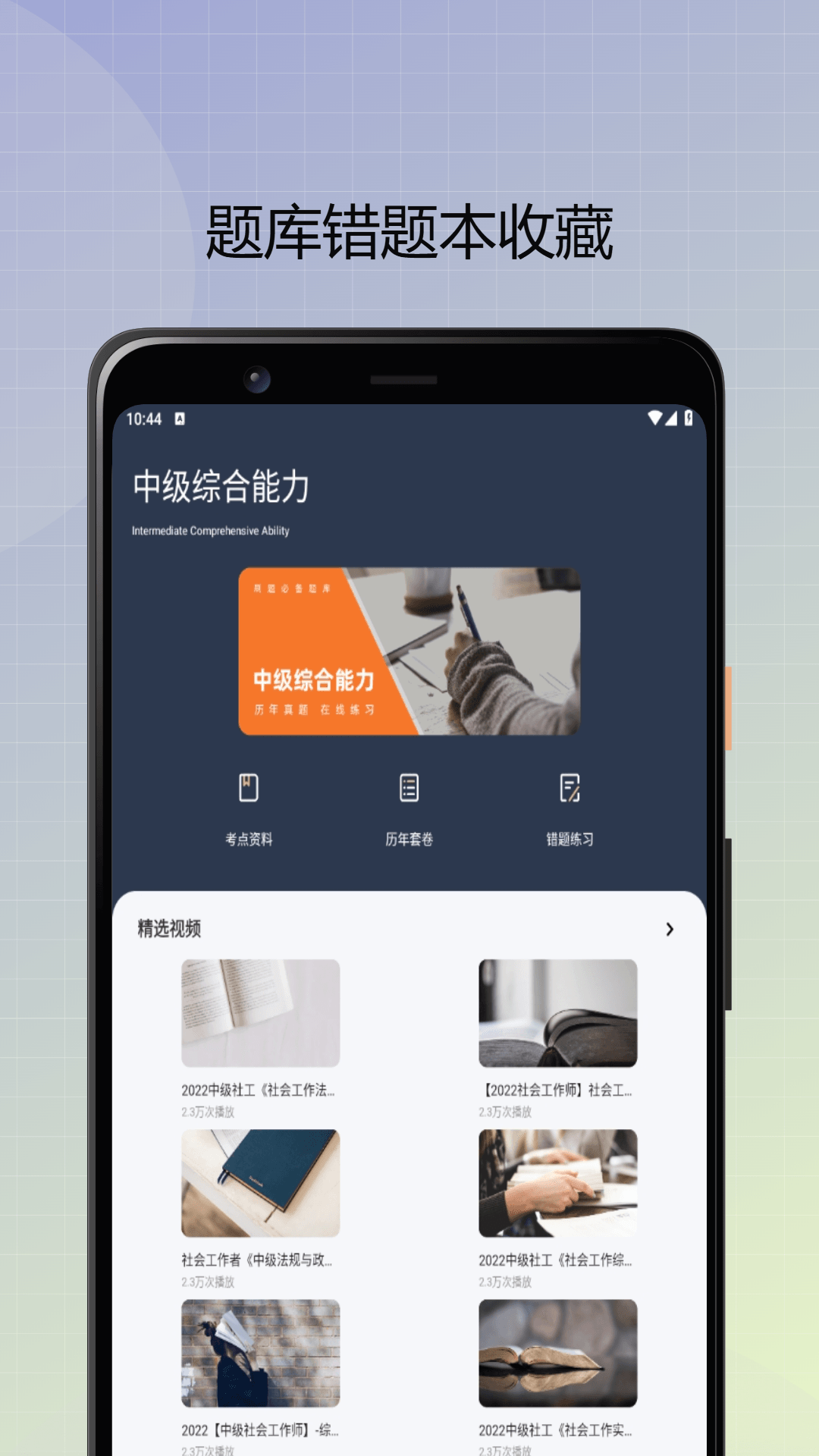 社会工作者优题库 1.0.0 最新版 1