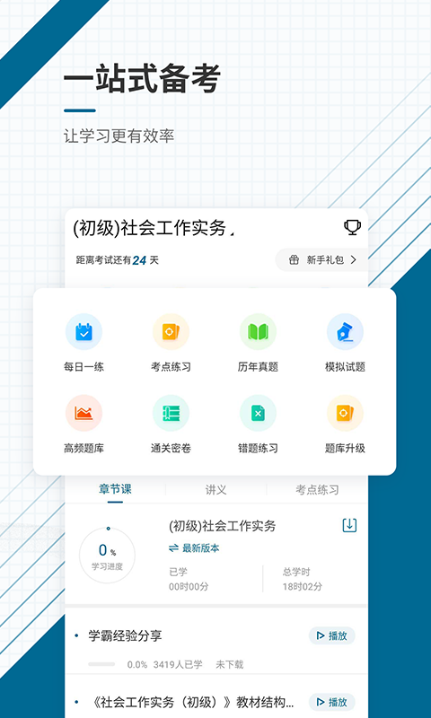 社会工作师优题库 5.30 最新版 1