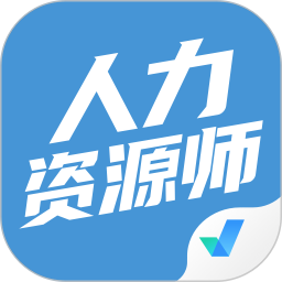 人力资源师考试聚题库