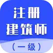 一级注册建筑师智题库