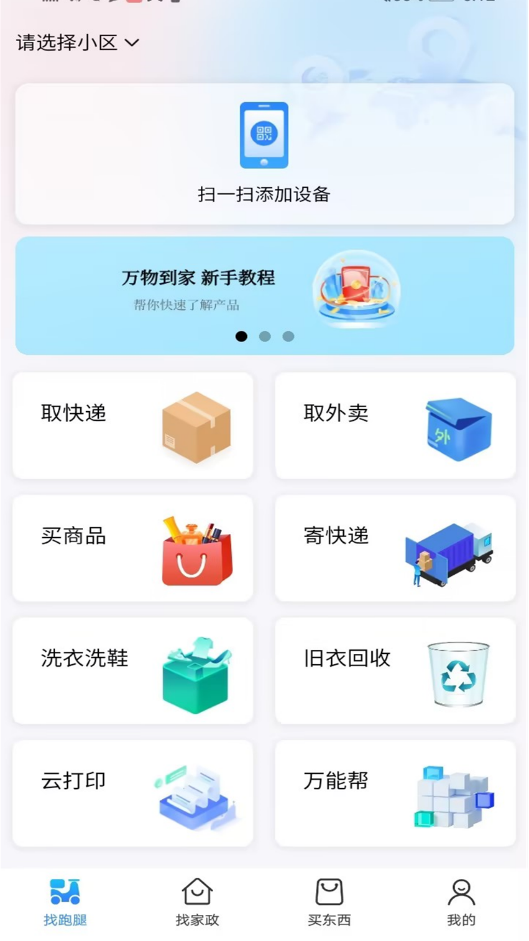 万物到家 1.0.10 最新版 1