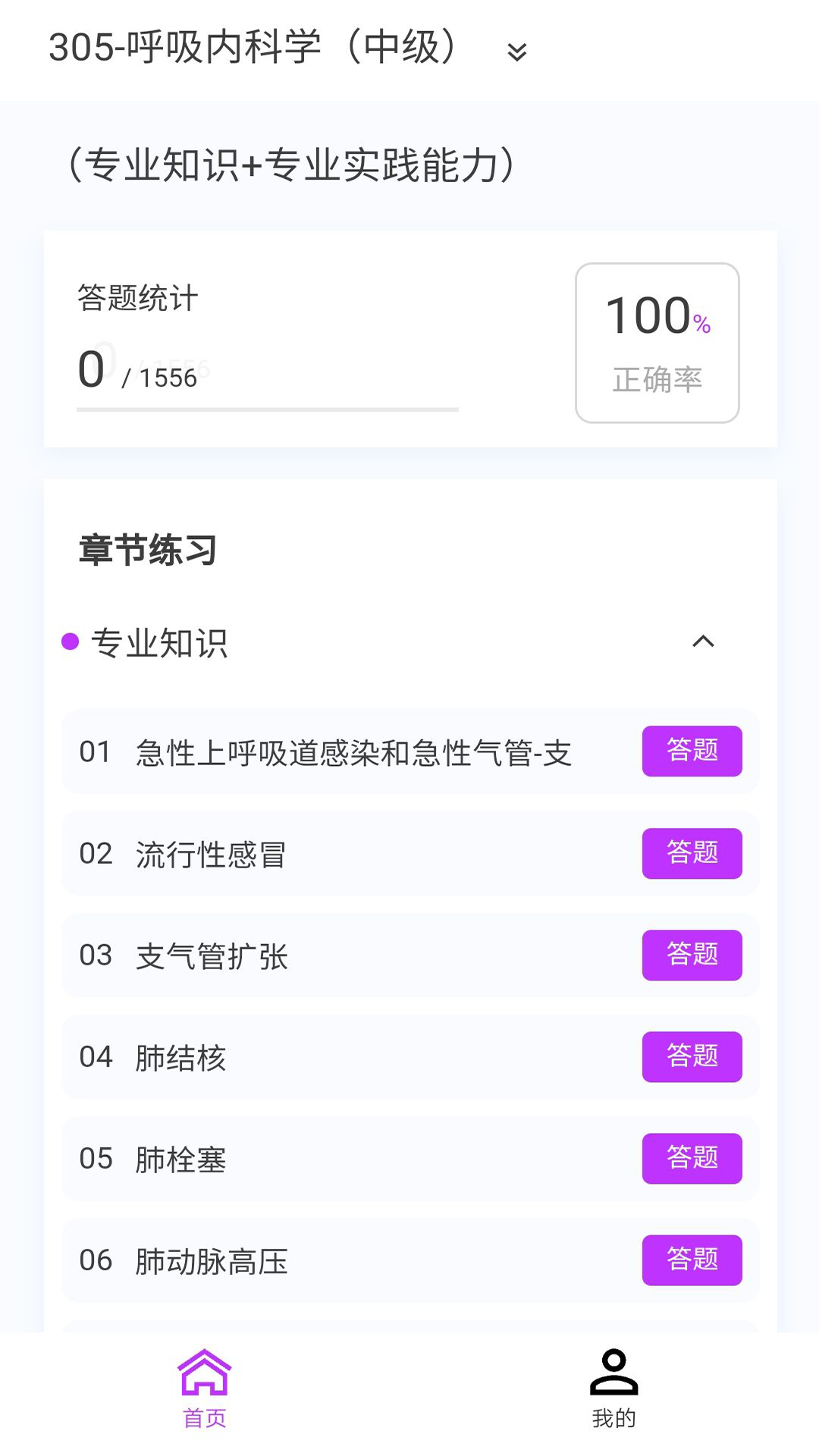 呼吸内科学新题库 1.7.0 最新版 1