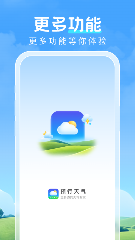 预行天气 1.0.5 最新版 3