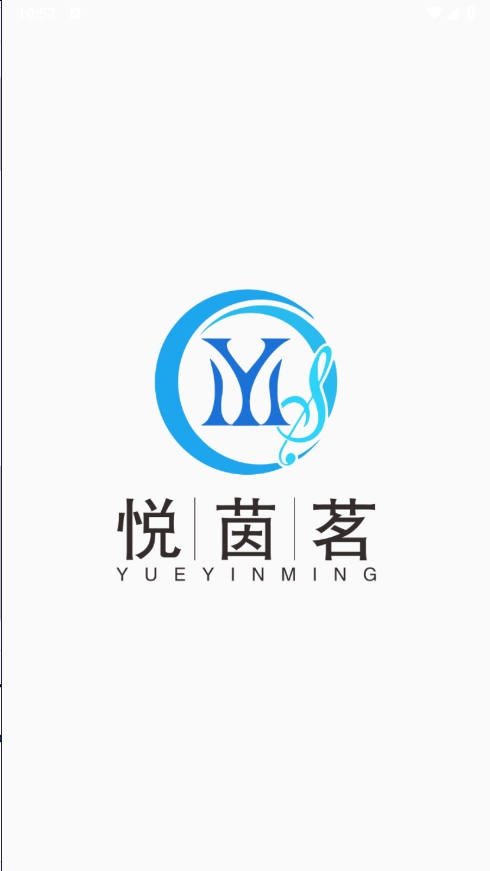 悦茵茗 1.1.20 最新版 3