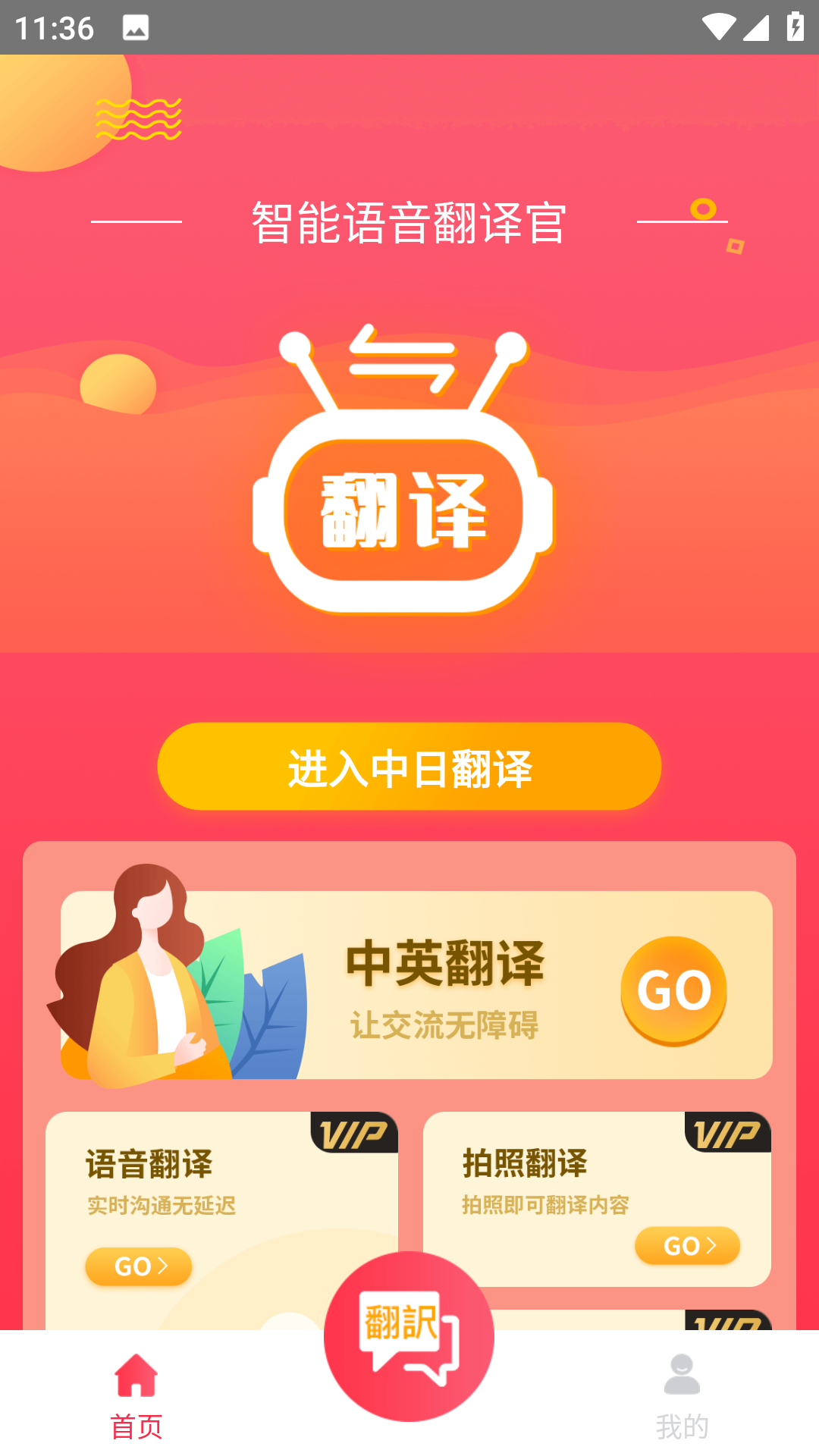 智能语音翻译官 1.1.3 最新版 1