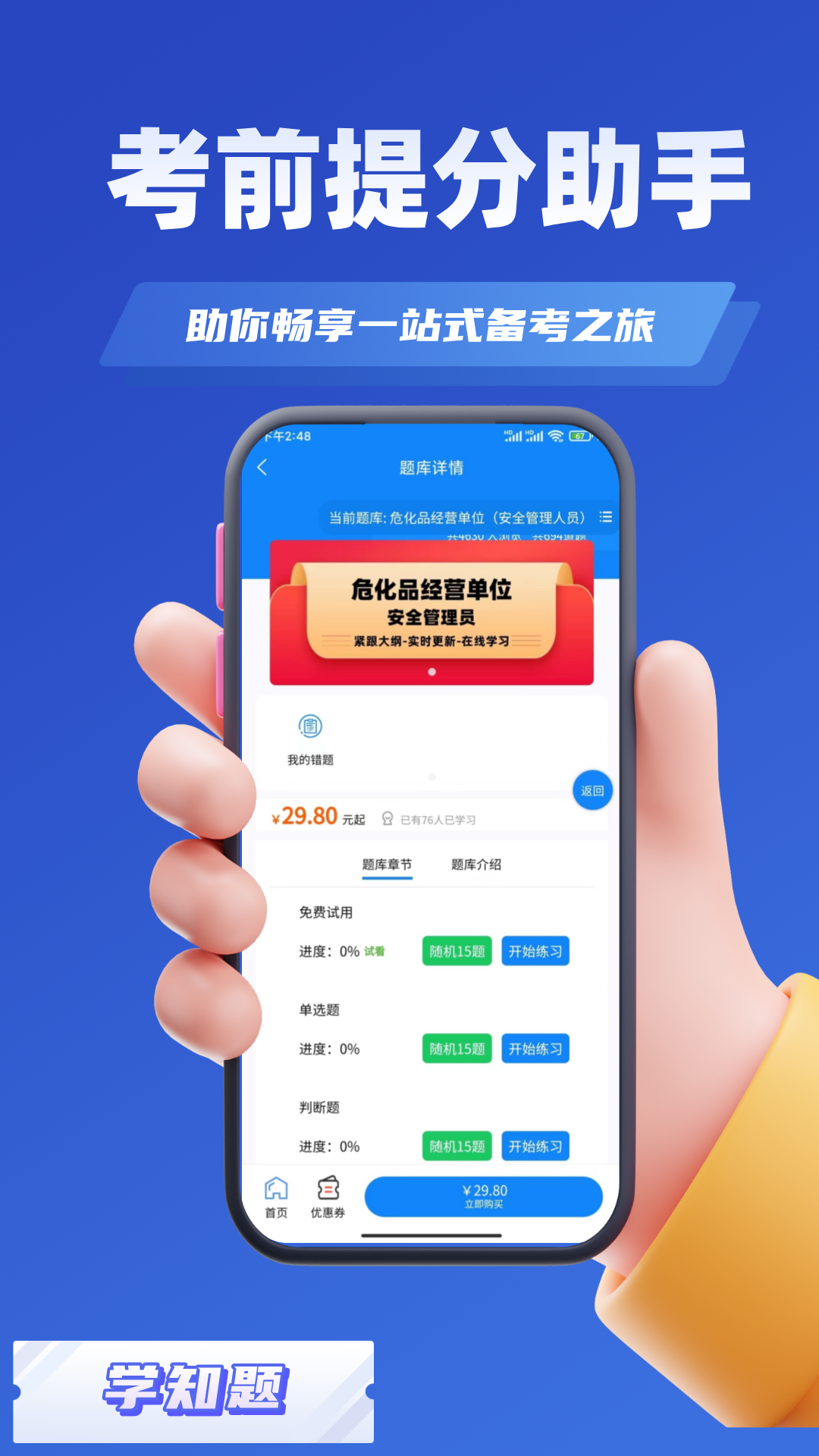危化品安全管理员考试学知题 1.2 最新版 1