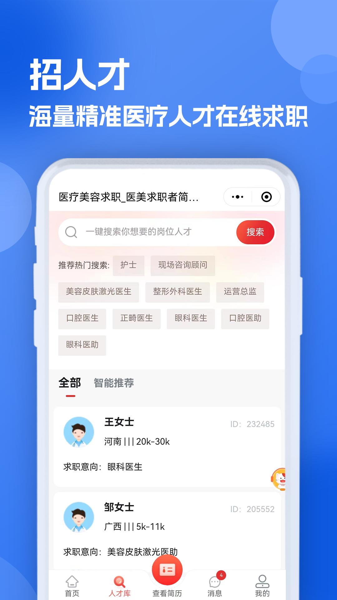 医疗人才网医护招聘 1.0.4 最新版 2