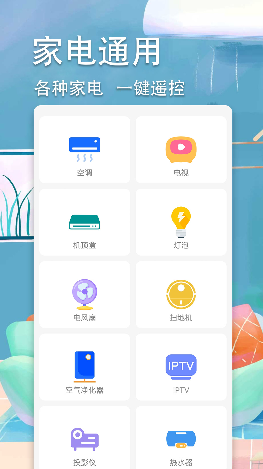 超智能空调遥控器 1.0.7 最新版 1
