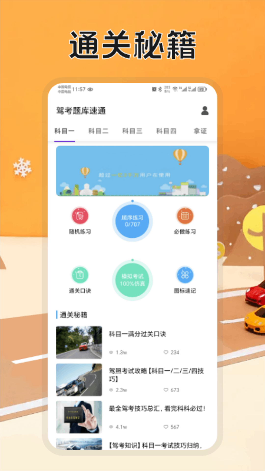驾考题库速通 1.3 最新版 3