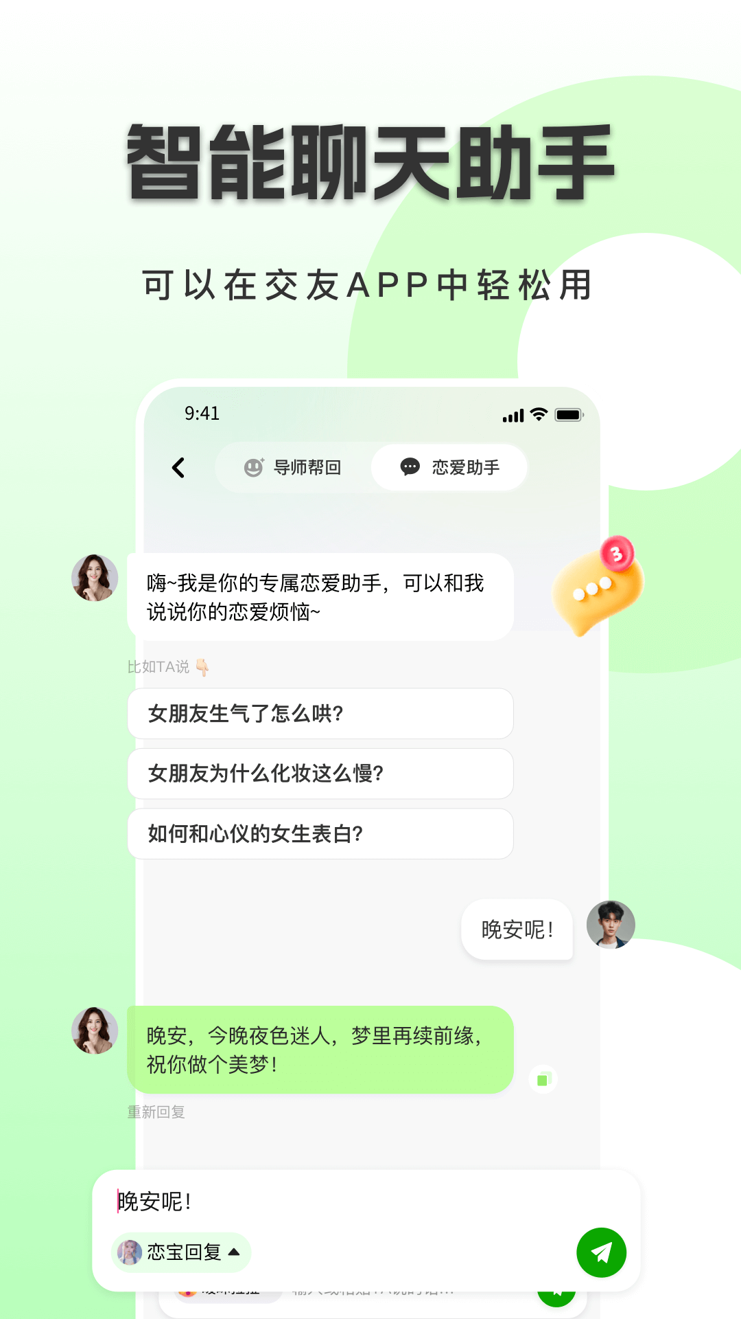 恋小恋恋爱聊天话术神器 1.1.2 最新版 4