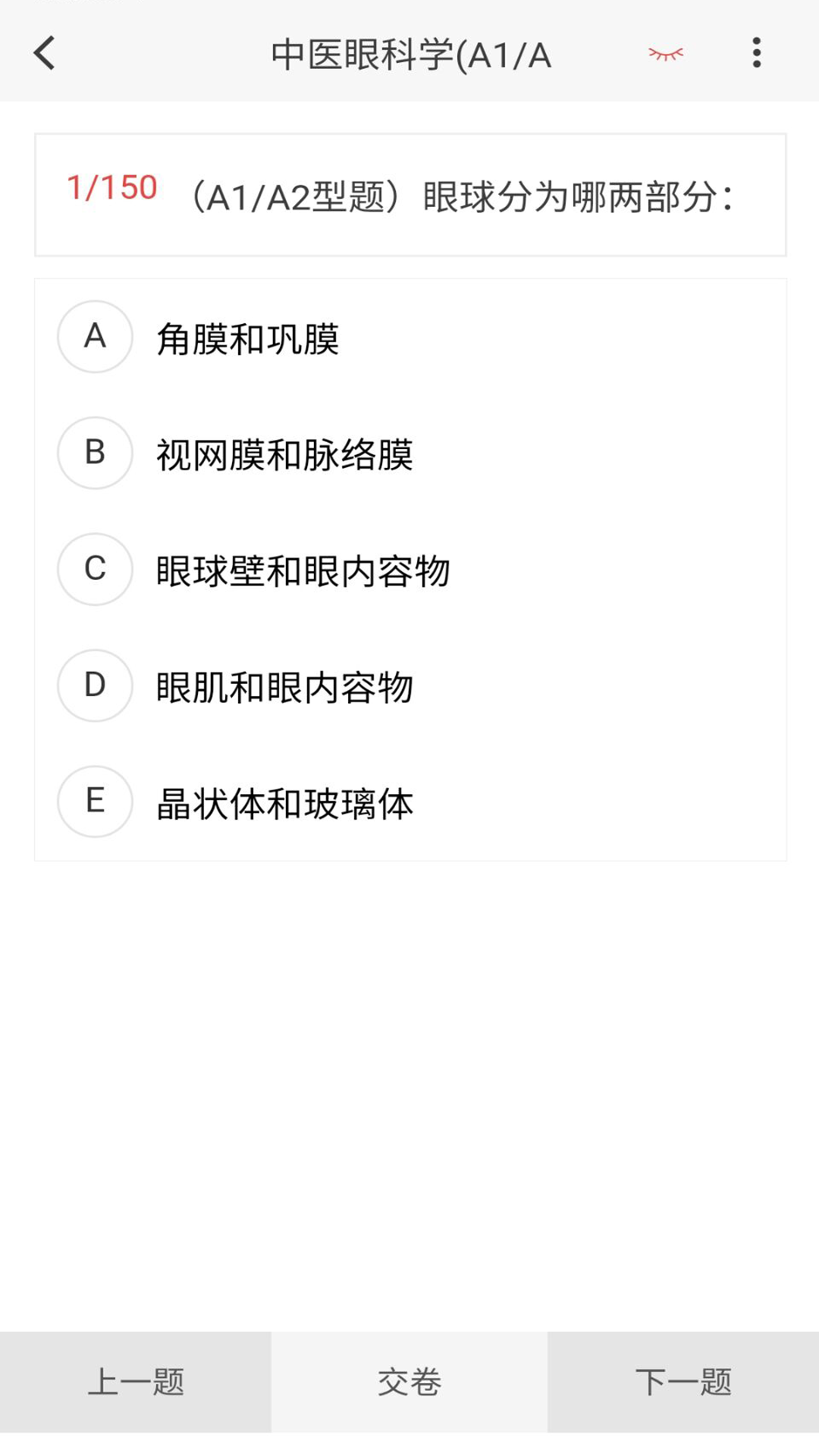 中医眼科学新题库 1.7.0 最新版 2