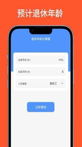 退休年龄计算器 1.0.4 最新版 3