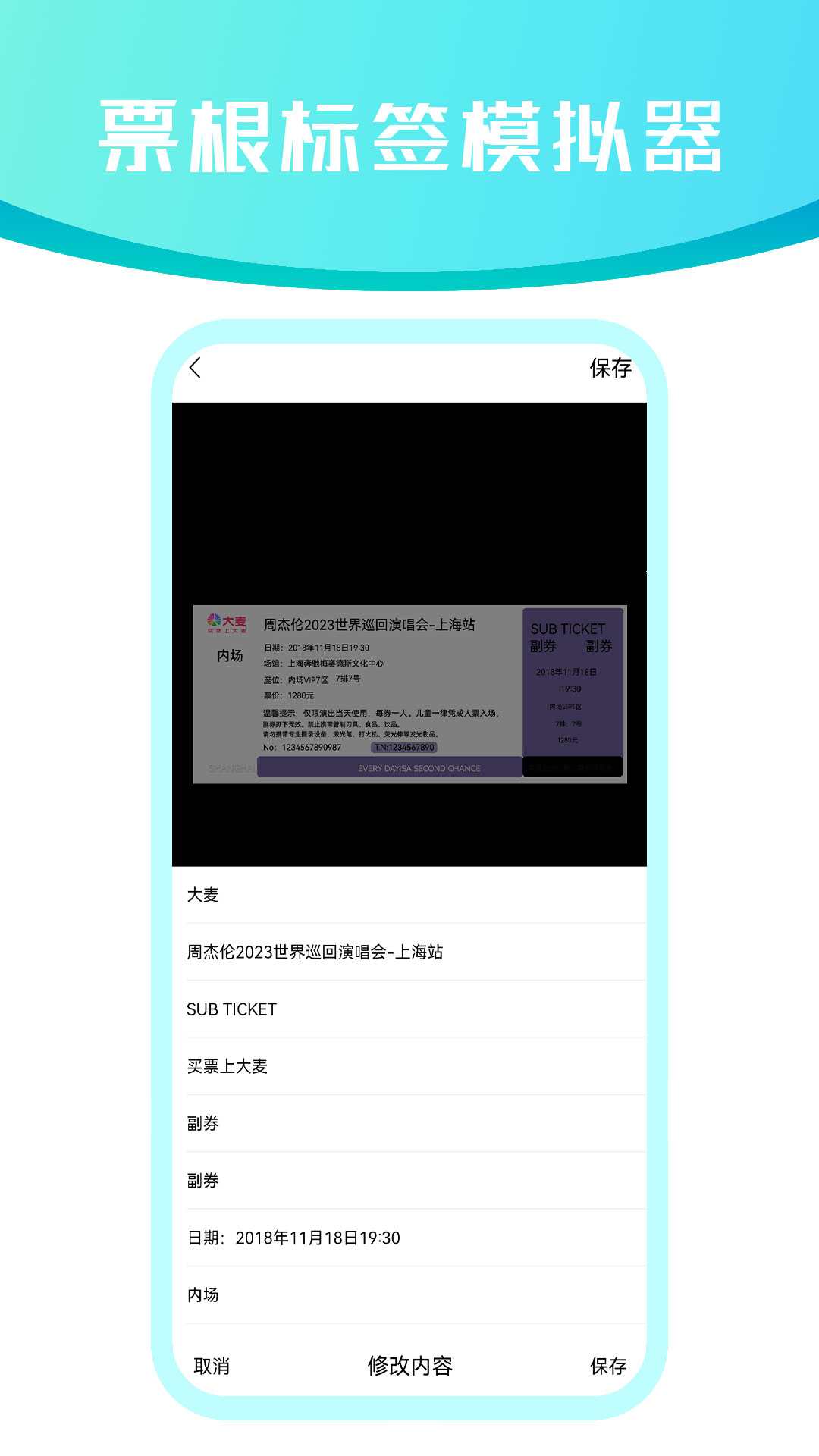 票根标签模拟器 4.03.22 安卓版 1