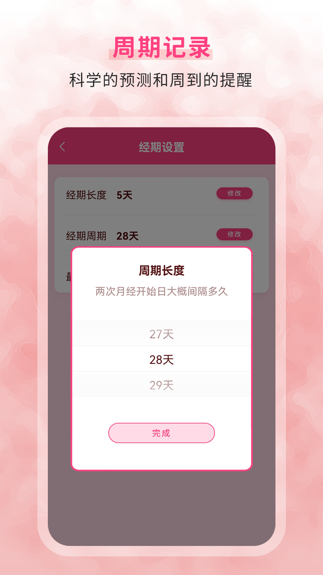 生理期记录 6.0 最新版 1