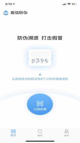 履信防伪 1.3.20 最新版 1