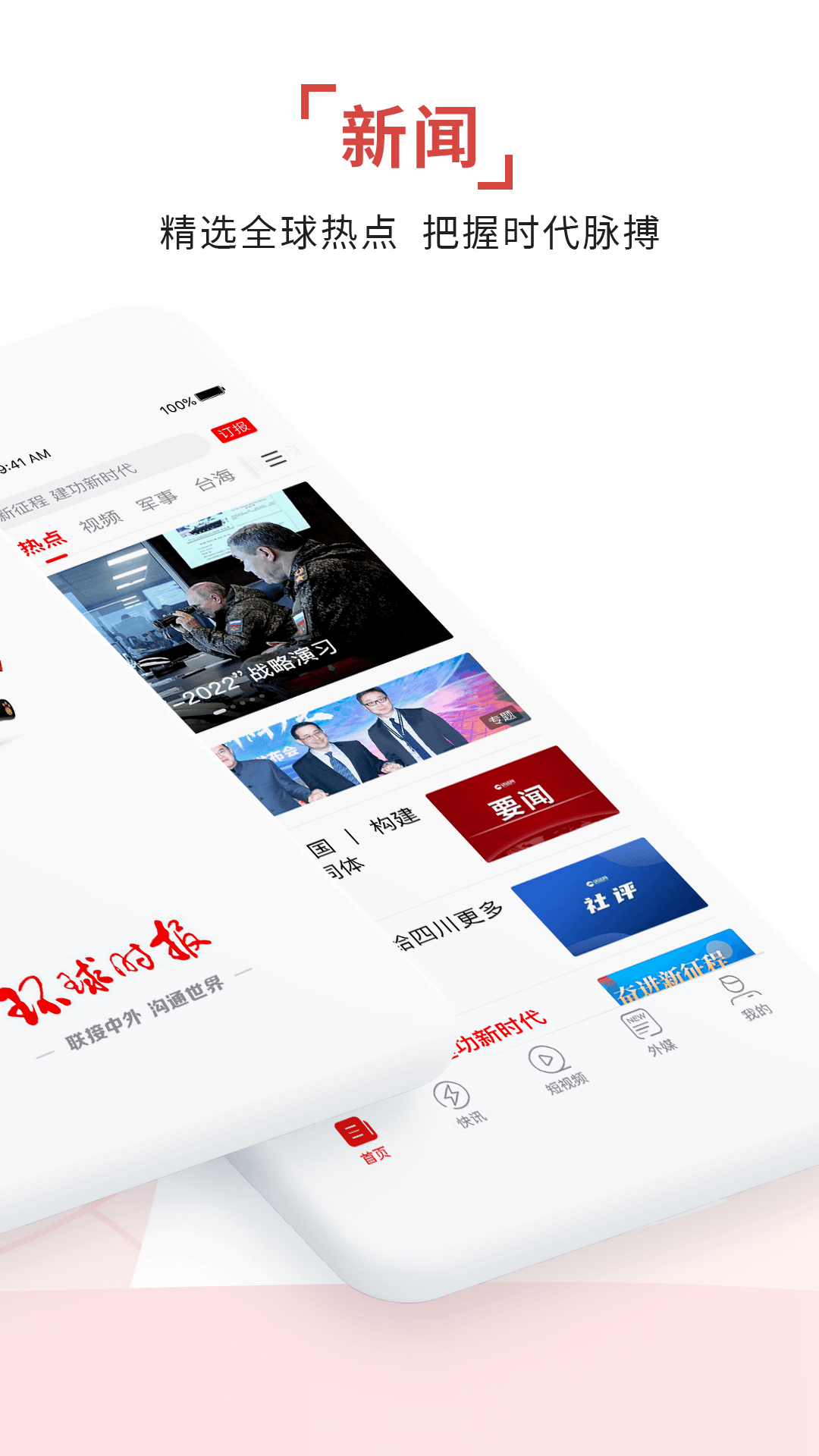 环球时报 14.2.1 最新版 1