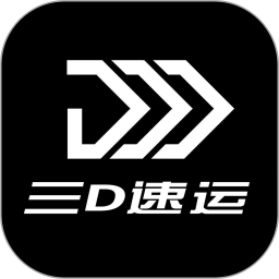 三D速运