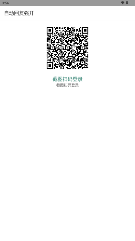 自动回复强开 v1.0 安卓版 0
