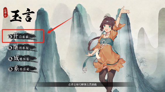 玉言山野行游戏免费版下载