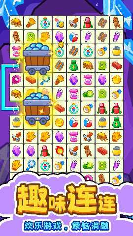 闯关连连看 1.0.0 最新版 2