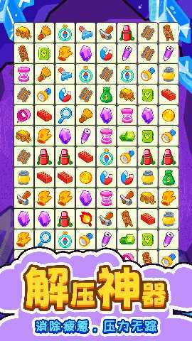闯关连连看 1.0.0 最新版 3