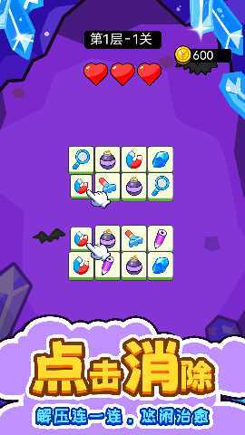 闯关连连看 1.0.0 最新版 1