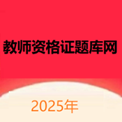 教师资格证题库网app下载-教师资格证题库网2025最新版