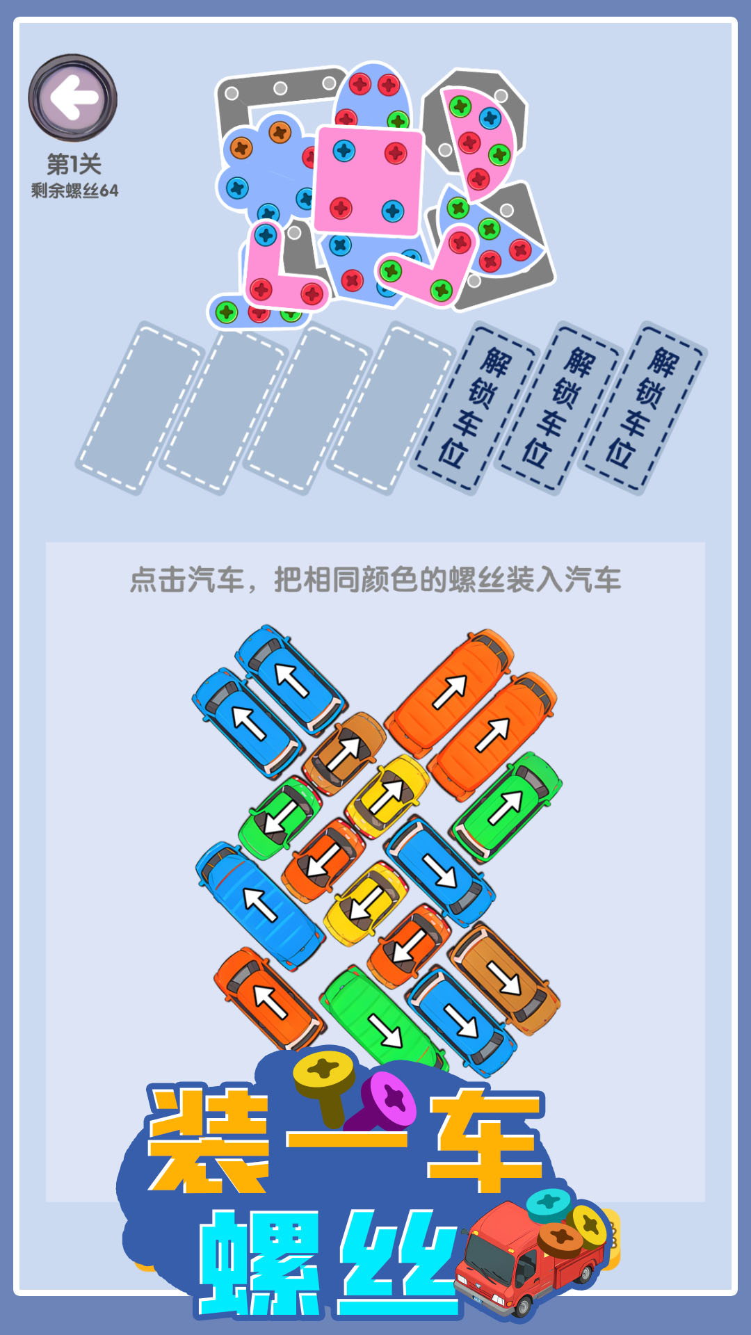 装一车螺丝 1.08 最新版 1