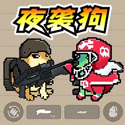 夜袭狗