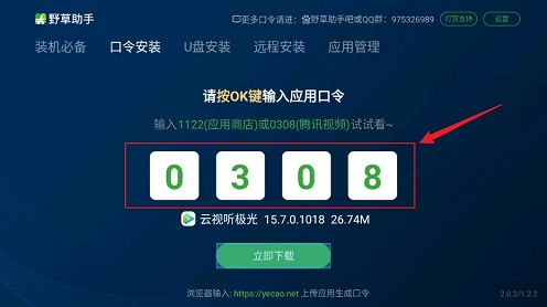 野草助手U盘应用口令下载-野草助手U盘应用小米电视下载最新版v1.3