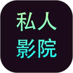 私人影院大全app下载-私人影院大全免费观看软件