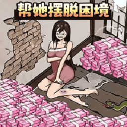 一起来解压呀