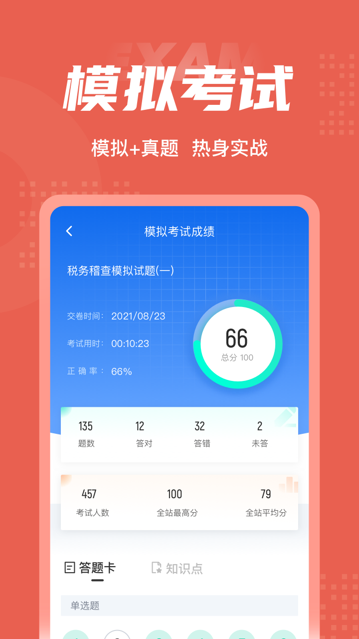 税务稽查考试聚题库 2.0.0 最新版 3