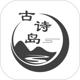 古诗岛